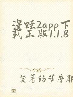 漫蛙2app下载正版1.1.8