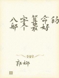 八字算命的书籍哪个最好