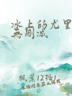 冰上的尤里动漫无删减