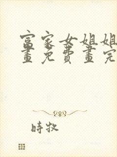 富家女姐姐漫画画免费画完整版漫画