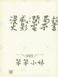 漫威:开局扮演火影电子书txt下载