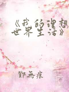 《我的理想的异世界生活》在线观看