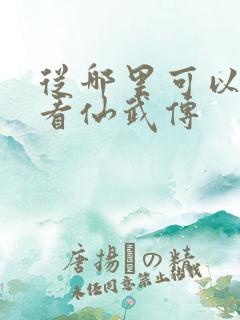 从哪里可以免费看仙武传