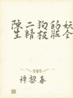 陈二狗的妖孽人生精校版全本txt