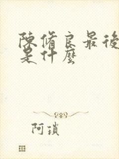 陈修良最后结局是什么