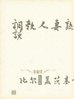 调教人妻熟妇小说