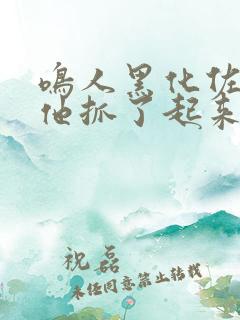 鸣人黑化佐助被他抓了起来