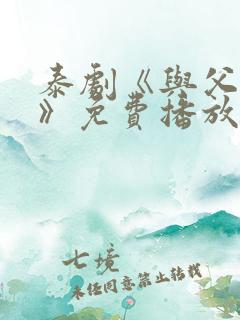 泰剧《与父同行》免费播放在线观看