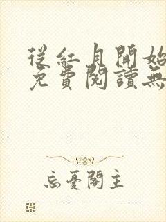 从红月开始小说免费阅读无弹窗