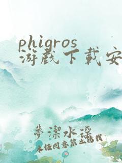 phigros游戏下载安卓最新版