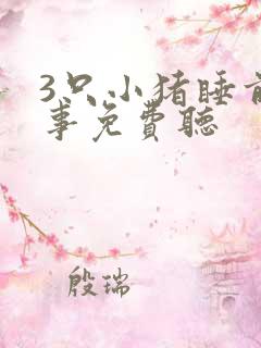 3只小猪睡前故事免费听