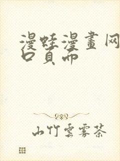 漫蛙漫画网站入口页面