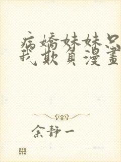 病娇妹妹只想让我欺负漫画免费