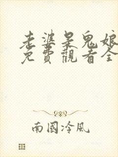 老婆是鬼娘漫画免费观看全集