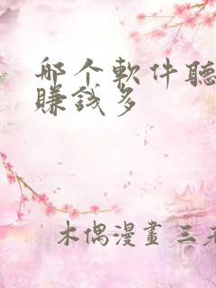 哪个软件听小说赚钱多