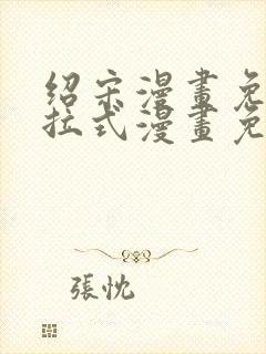 绍宋漫画免费下拉式漫画免费