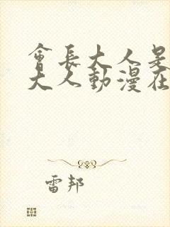 会长大人是女仆大人动漫在线观看