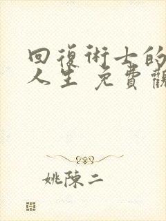 回复术士的重来人生 免费观看