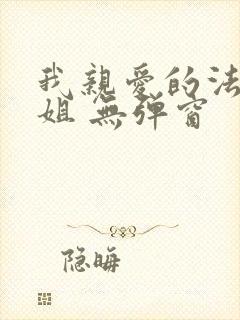 我亲爱的法医小姐 无弹窗