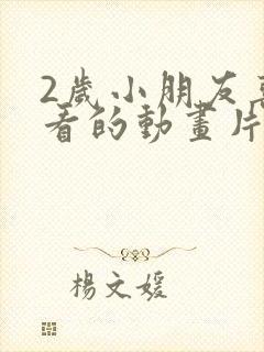 2岁小朋友喜欢看的动画片