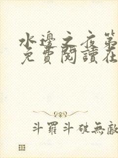 水边之夜第三季免费阅读在线看漫画