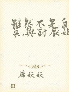 虽然不是自己的菜,与讨厌姐姐超契合