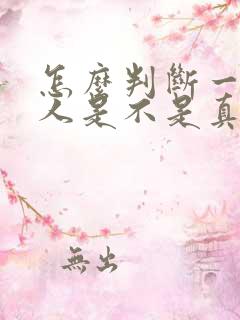 怎么判断一个男人是不是真的喜欢你