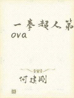 一拳超人第一季ova