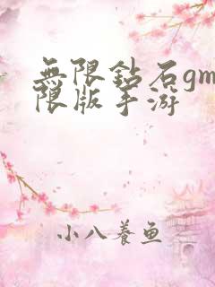 无限钻石gm权限版手游