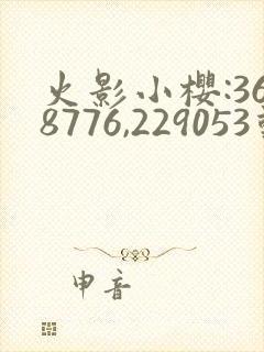 火影小樱:368776,229053动漫