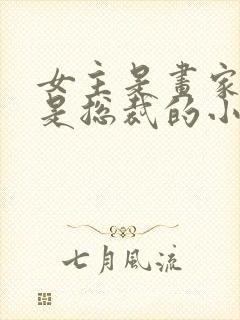 女主是画家男主是总裁的小说