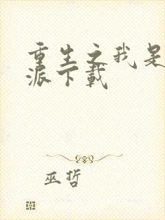 重生之我是大反派下载