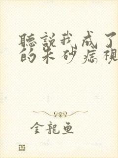 听说我成了前夫的朱砂痣视频全集