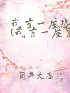 我有一座恐怖屋(我有一座冒险屋)