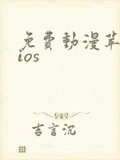 免费动漫苹果版ios