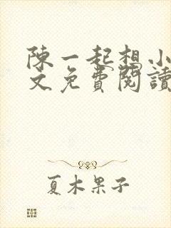 陈一起想小说全文免费阅读最新章节