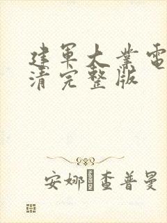 建军大业电影高清完整版