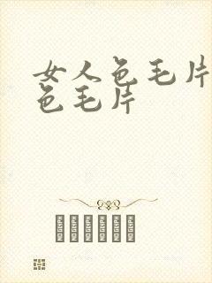 女人色毛片女人色毛片