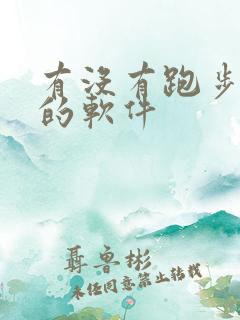 有没有跑步打卡的软件