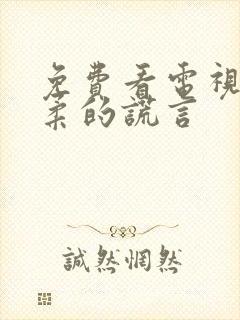 免费看电视剧温柔的谎言