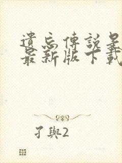 遗忘传说是单机最新版下载