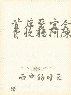 首席医官全集免费收听阿陈