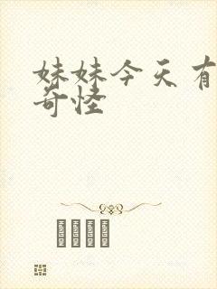 妹妹今天有点儿奇怪