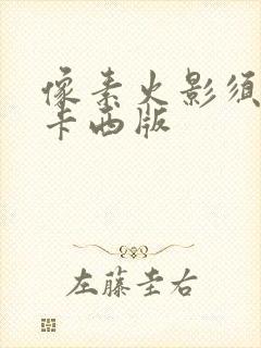 像素火影须佐卡卡西版