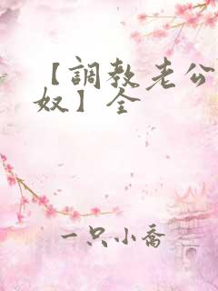 【调教老公成绿奴】全