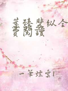 叶臻裴纵全文免费阅读