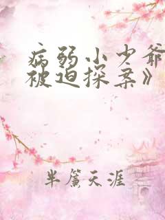 病弱小少爷又在被迫探案》