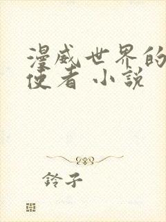 漫威世界的替身使者 小说