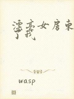 漂亮女房东满足了我