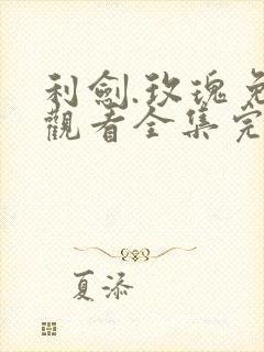 利剑.玫瑰免费观看全集完整版高清